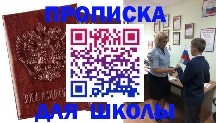 временная регистрация для школы в Гороховце